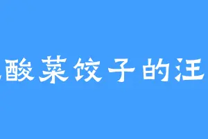 爱吃酸菜饺子的汪太师