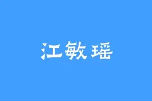 江敏瑶