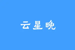 云星晚