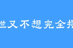 摆烂又不想完全摆烂