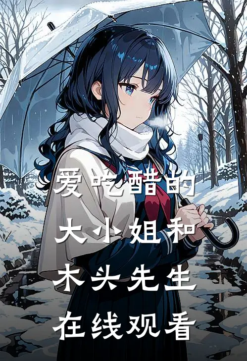 爱吃醋的大小姐和木头先生在线观看