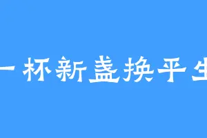 一杯新盏换平生