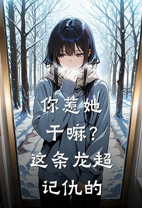 你惹她干嘛？这条龙超记仇的商云溪凝霜完结好看小说_无弹窗全文免费阅读你惹她干嘛？这条龙超记仇的(商云溪凝霜)