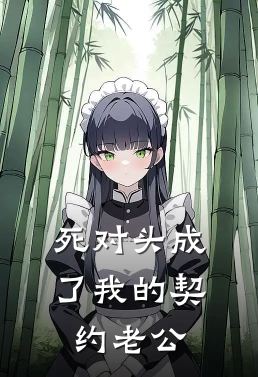 死对头成了我的契约老公云曦云瑶小说完整版_热门好看小说死对头成了我的契约老公(云曦云瑶)