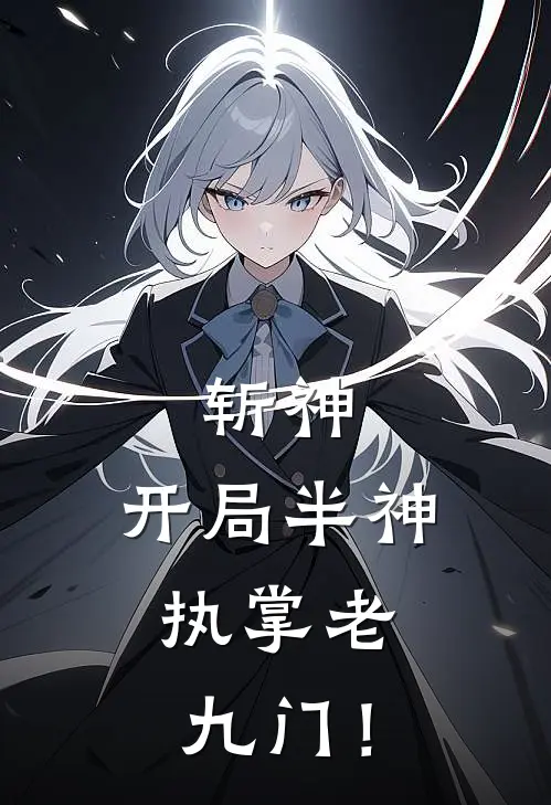 斩神：开局半神，执掌老九门！凌霄赵空城完本热门小说_小说推荐完结斩神：开局半神，执掌老九门！凌霄赵空城