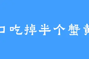 一口吃掉半个蟹黄包