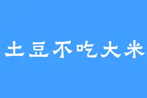 土豆不吃大米