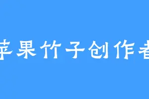 苹果竹子创作者