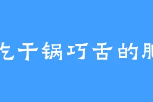 爱吃干锅巧舌的肥羊