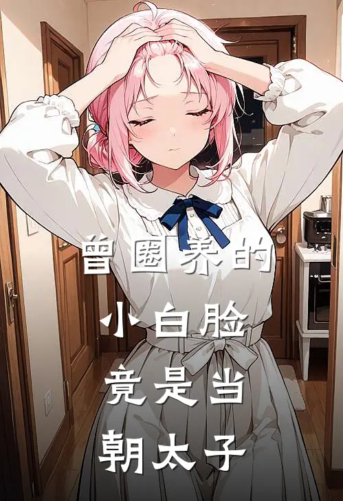 曾圈养的小白脸，竟是当朝太子