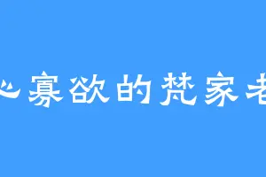 清心寡欲的梵家老祖