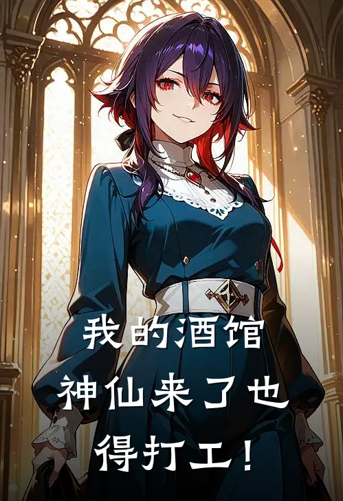 林洲贝斯(我的酒馆，神仙来了也得打工！)全集阅读_《我的酒馆，神仙来了也得打工！》全文免费阅读