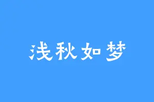 浅秋如梦