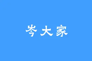 岑大家
