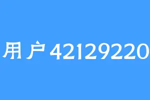 用户42129220
