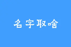 名字取啥