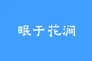 眠于花涧