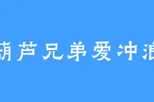 葫芦兄弟爱冲浪