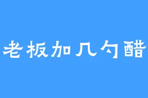 老板加几勺醋