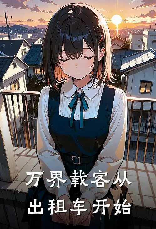 万界载客从出租车开始