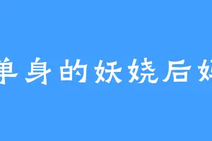 单身的妖娆后妈