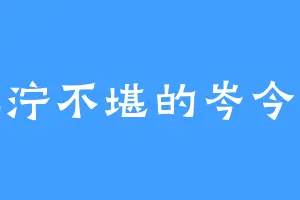 泥泞不堪的岑今歌
