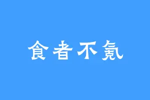 食者不氪
