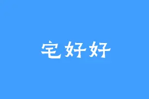 宅好好