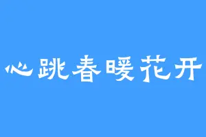 心跳春暖花开