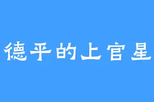 德平的上官星