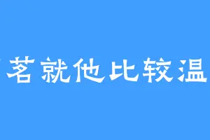 茗茗就他比较温柔