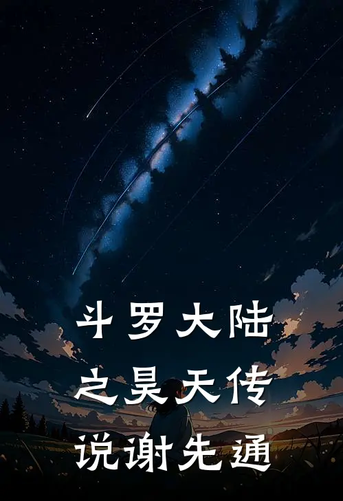 斗罗大陆之昊天传说 谢先通