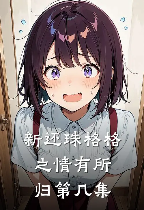 新还珠格格之情有所归第几集