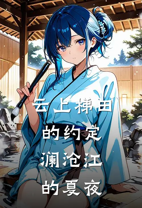 云上梯田的约定，澜沧江的夏夜