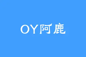 OY阿鹿