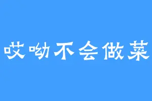 哎呦不会做菜