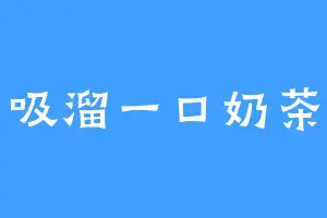 吸溜一口奶茶