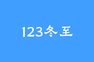 123冬至