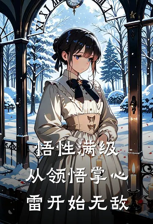 悟性满级，从领悟掌心雷开始无敌