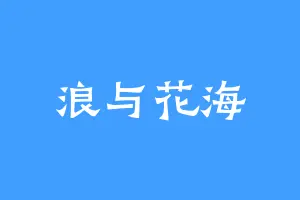 浪与花海