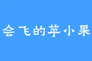 会飞的苹小果