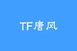 TF唐风
