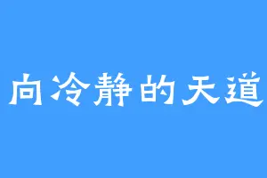 一向冷静的天道主