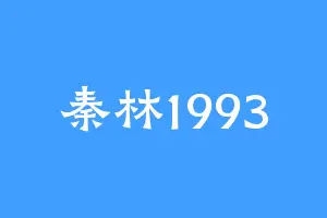 秦林1993