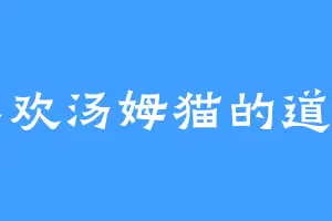 喜欢汤姆猫的道罗