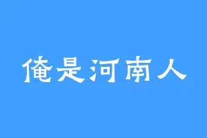 俺是河南人