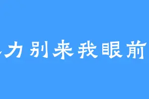 钝感力别来我眼前晃悠