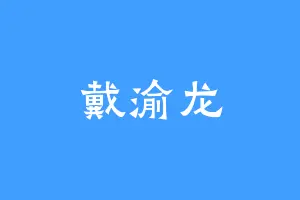 戴渝龙