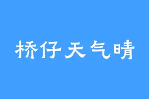桥仔天气晴
