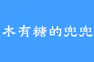木有糖的兜兜